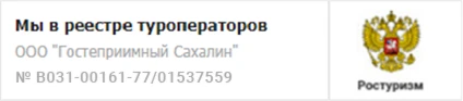 Мы в реестре туроператоров — ООО «Гостеприимный Сахалин», № В031-00161-77/01537559
